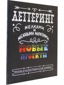 Леттеринг мелками и меловыми маркерами. Новые проекты. Прописи! Каллиграфические шрифты!